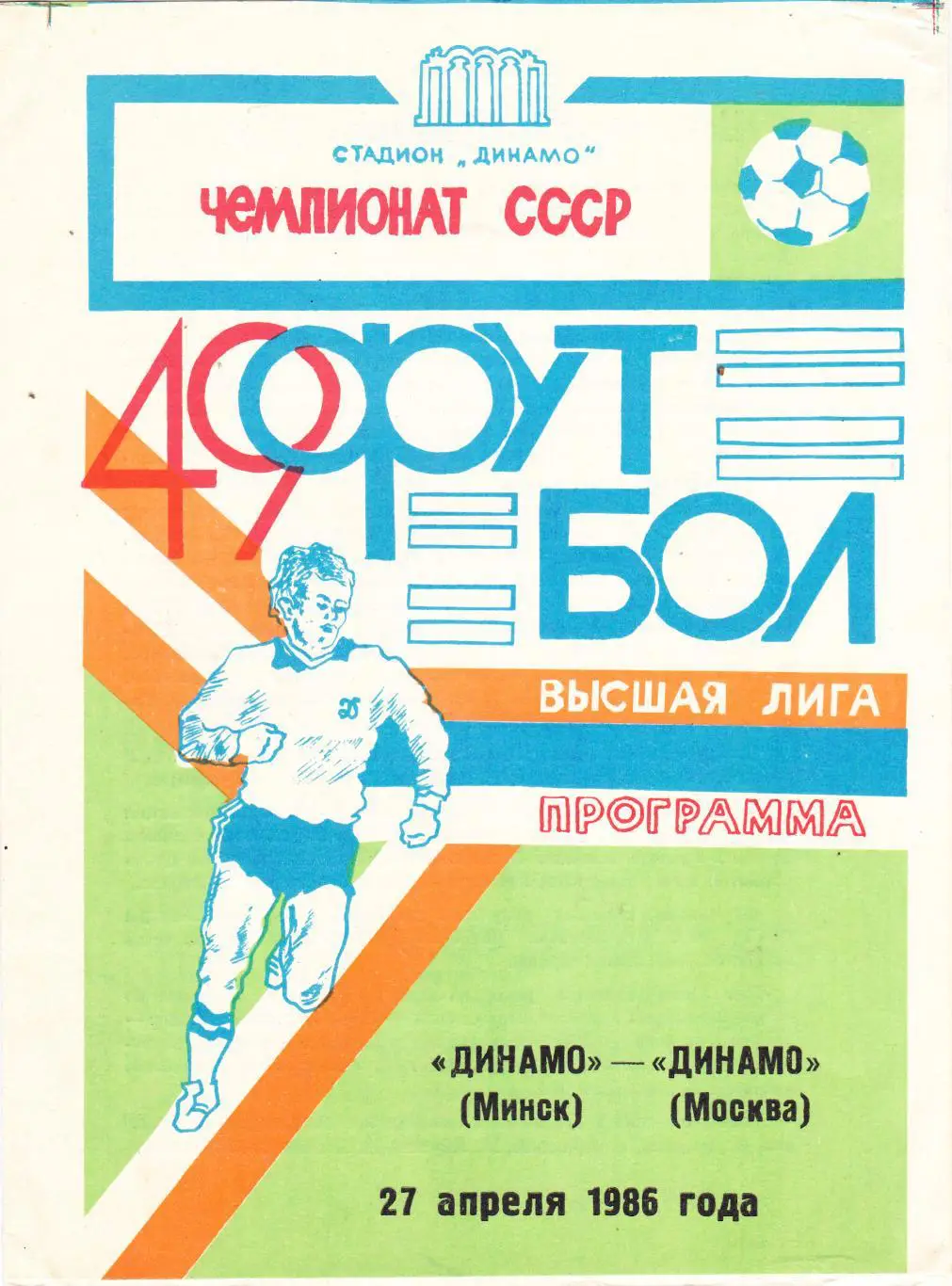 Динамо (Минск) - Динамо (Москва) 27.04.1986