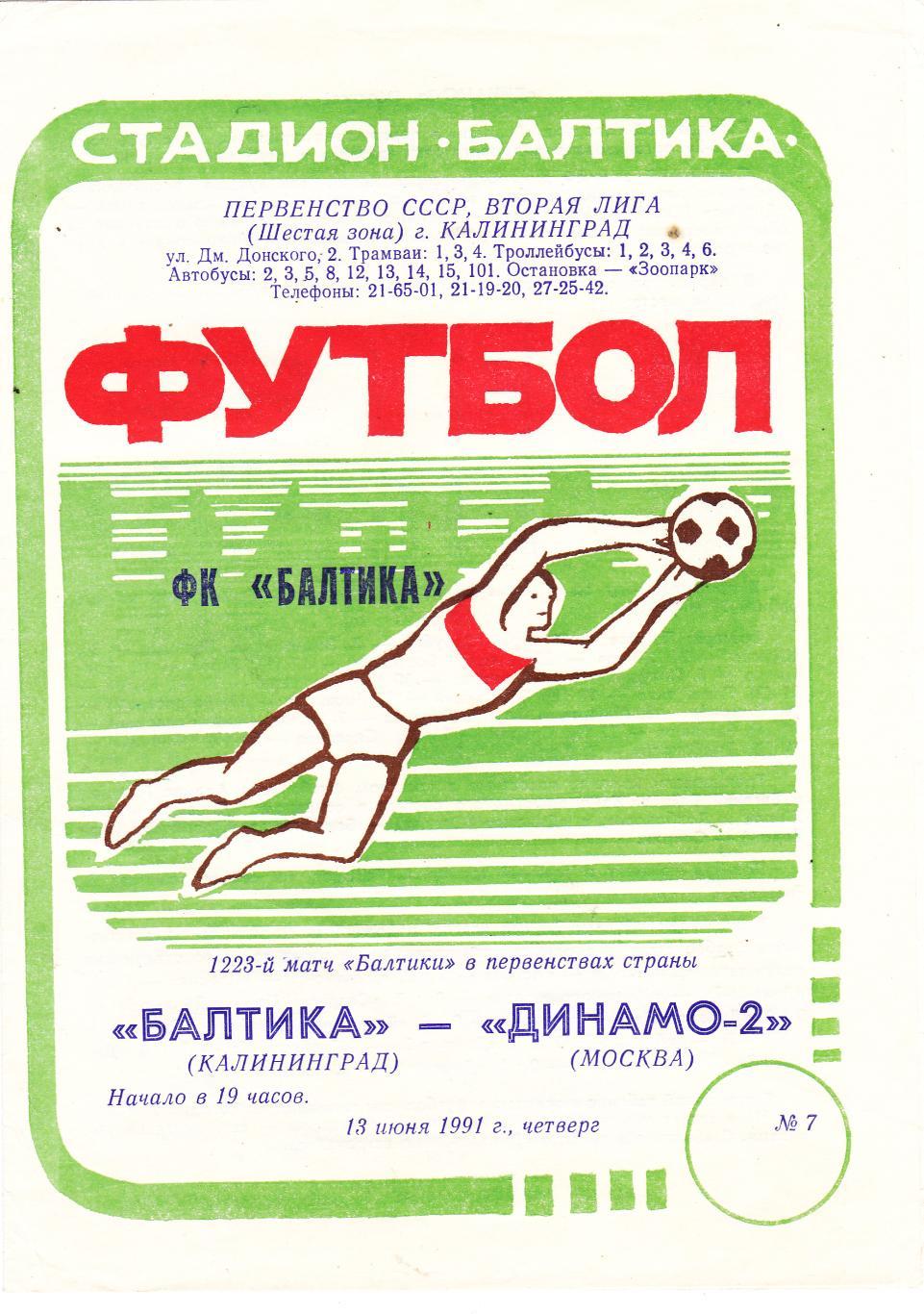 Балтика (Калининград) - Динамо-2 (Москва) 13.06.1991