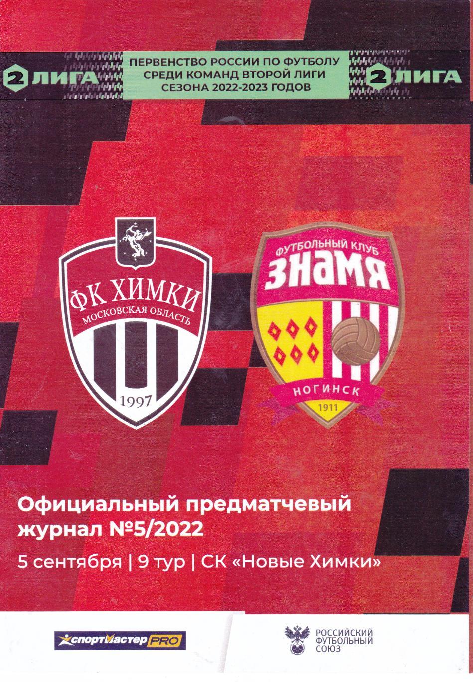 ФК Химки-2 - Знамя (Ногинск) 05.09.2022