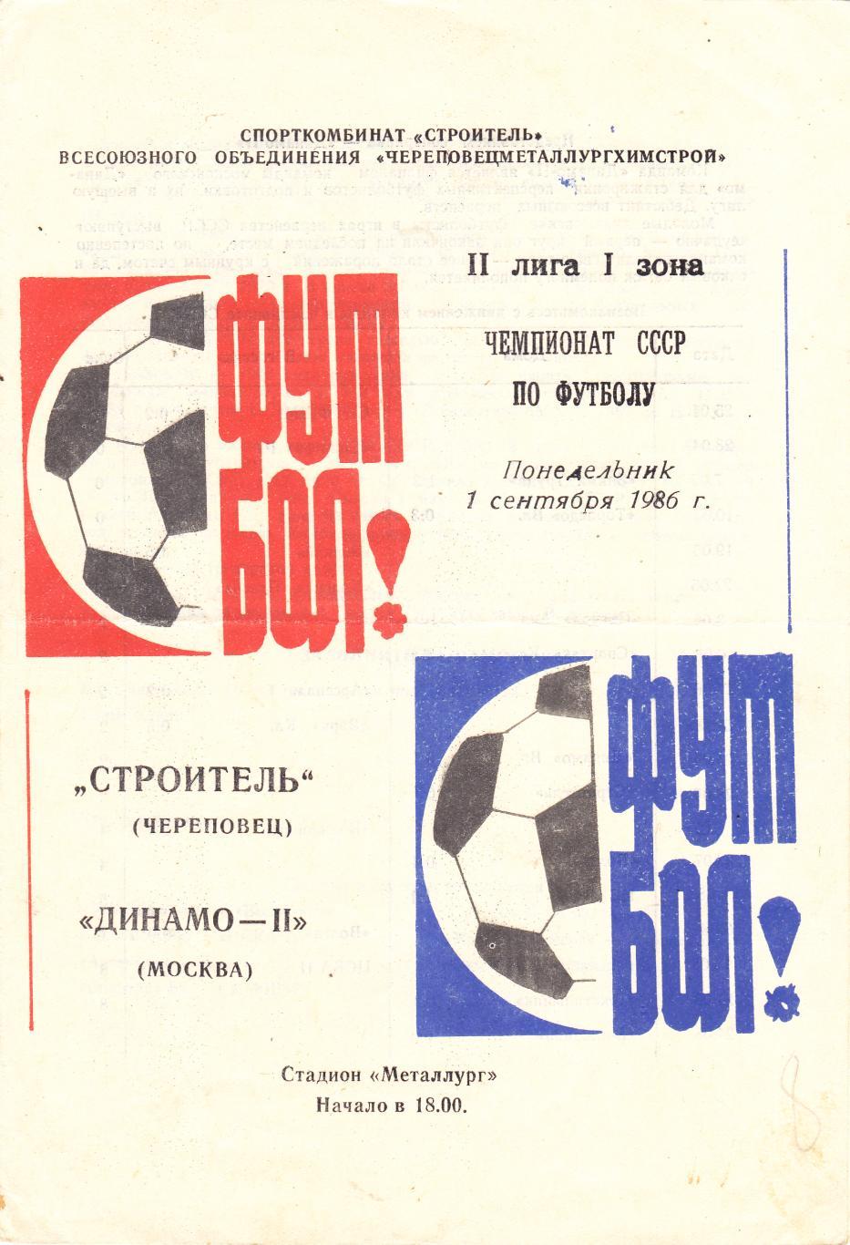 Строитель (Череповец) - Динамо-2 (Москва) 07.09.1986