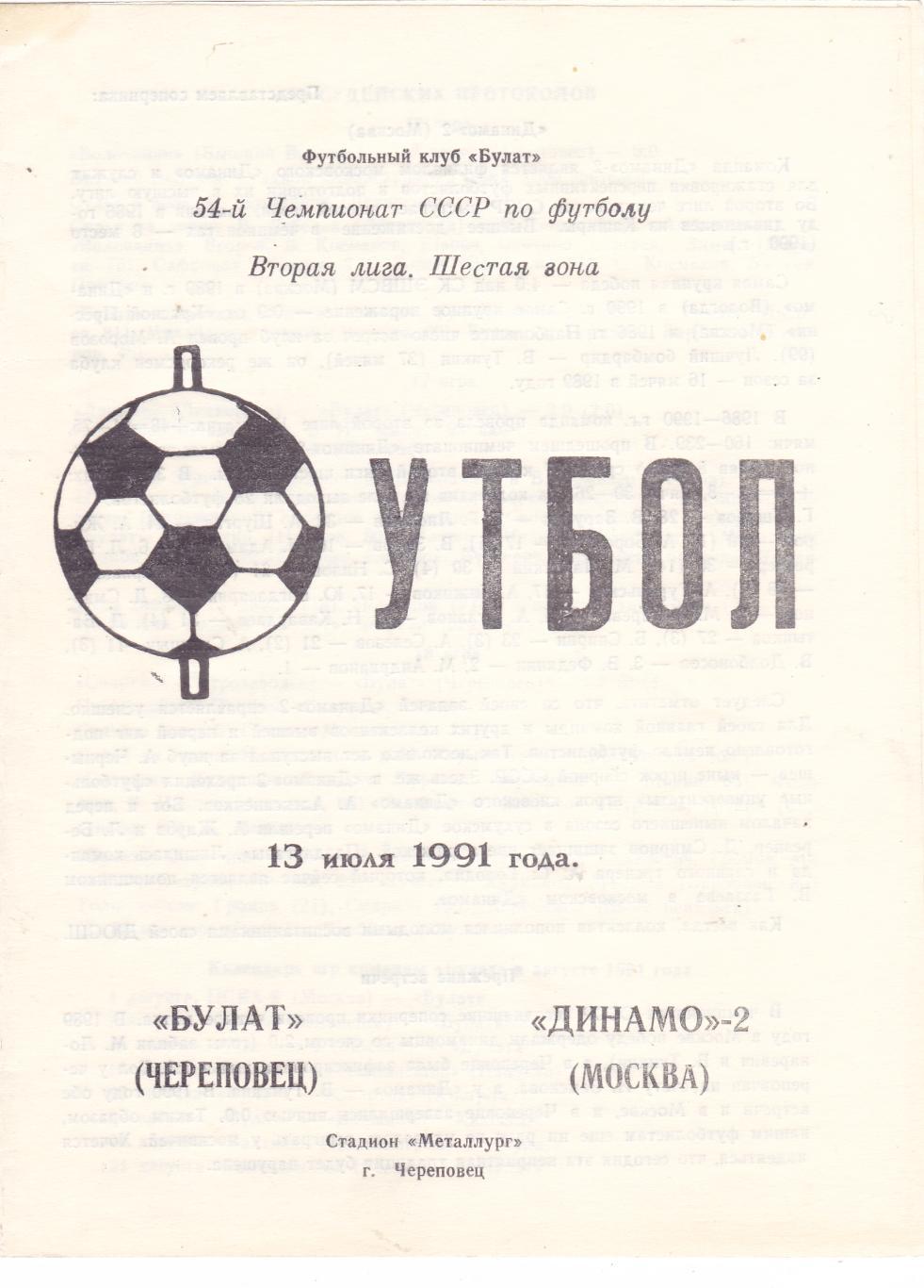 Булат (Череповец) - Динамо-2 (Москва) 13.07.1991