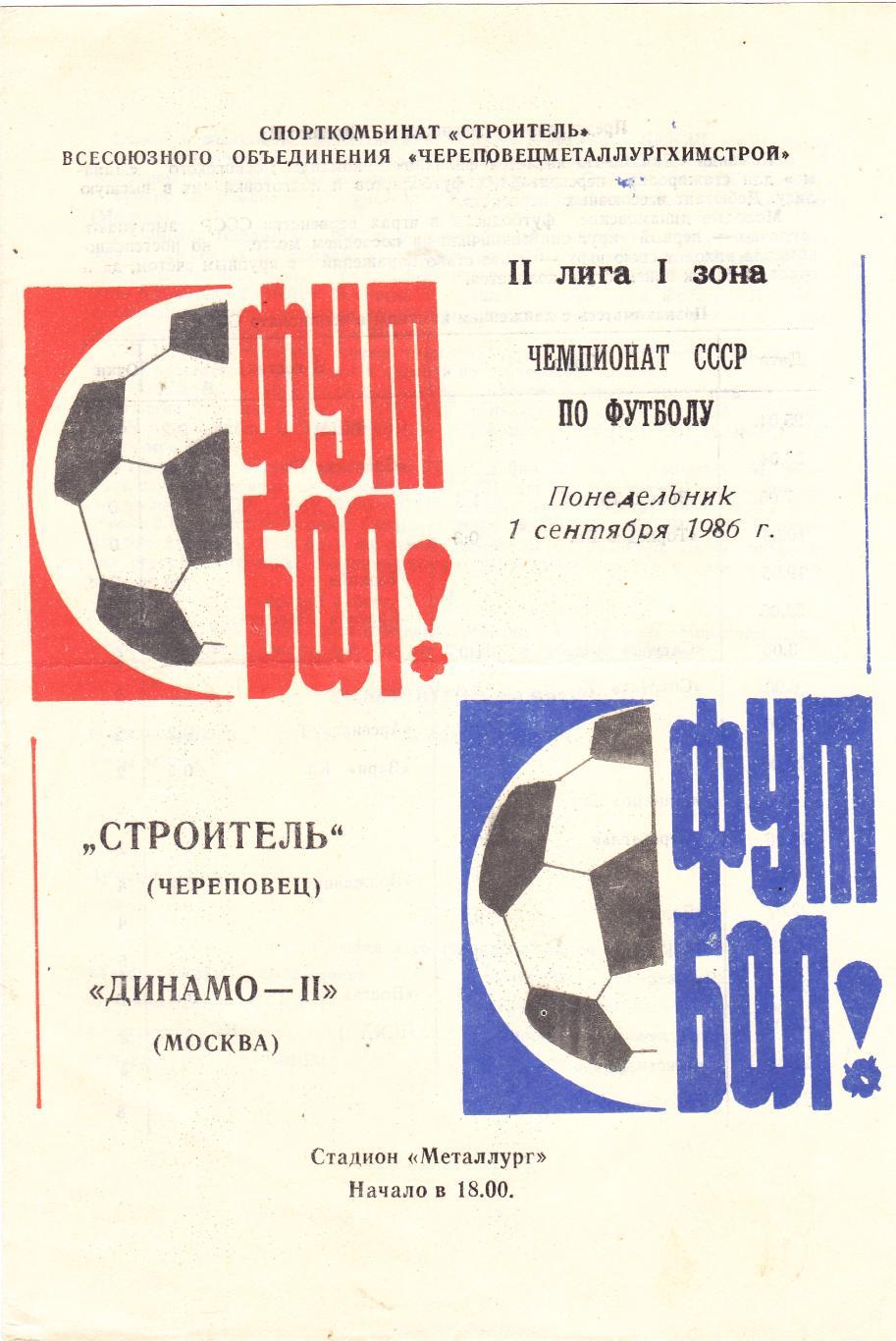Строитель (Череповец) - Динамо-2 (Москва) 01.09.1986