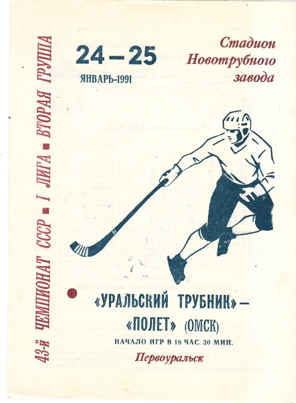 Уральский трубник (Первоуральск) - Полет (Омск) 24-25.01.1991