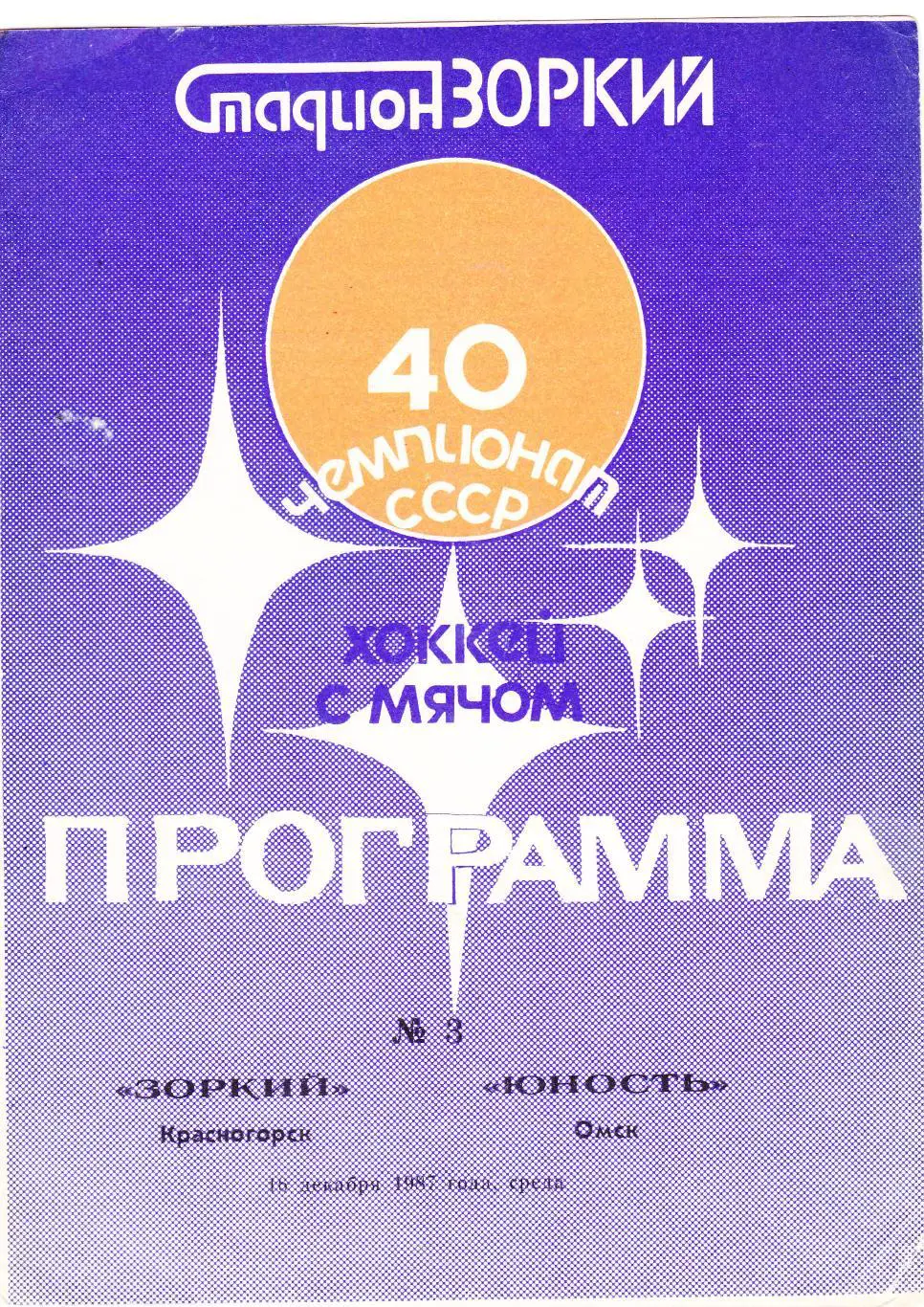 Зоркий (Красногорск) - Юность (Омск) 18.12.1987
