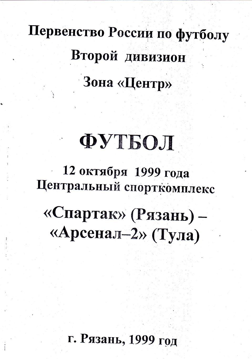 Спартак (Рязань) - Арсенал-2 (Тула) 12.10.1999