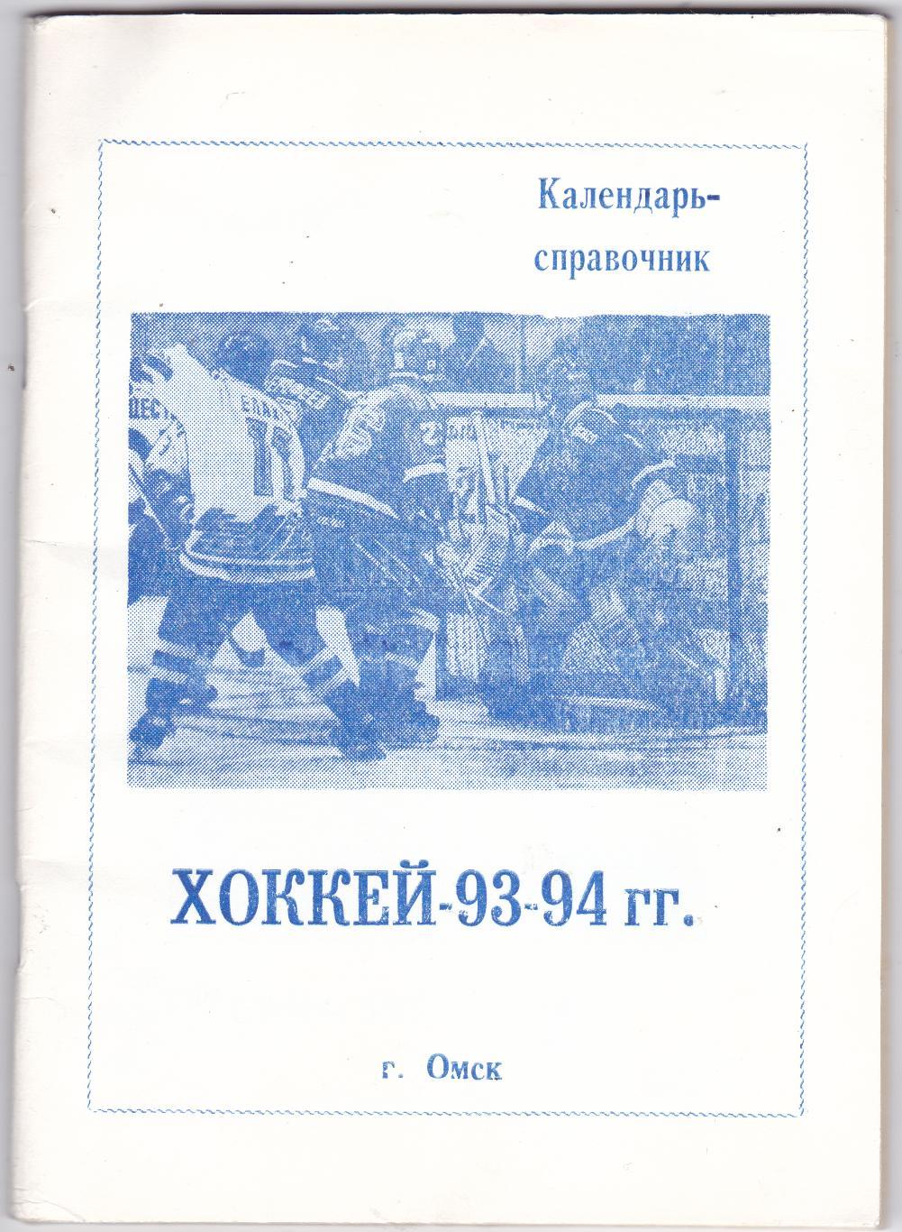 Омск (Хоккей) 1993/94
