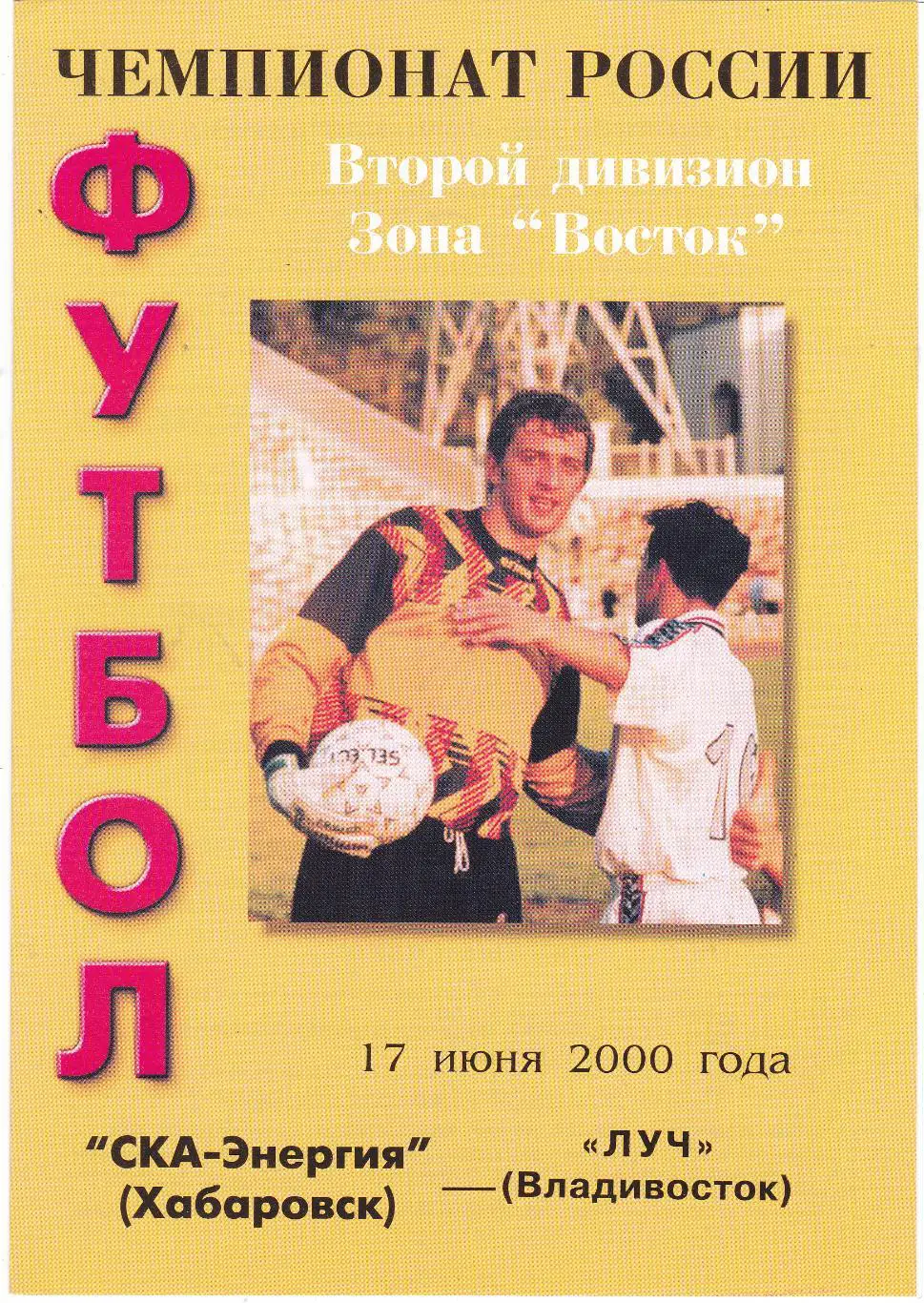 СКА-Энергия (Хабаровск) - Луч (Владивосток) 17.06.2000