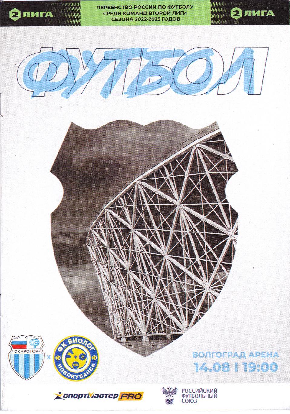 Ротор (Волгоград) - Биолог (Новокубанск) 14.08.2022