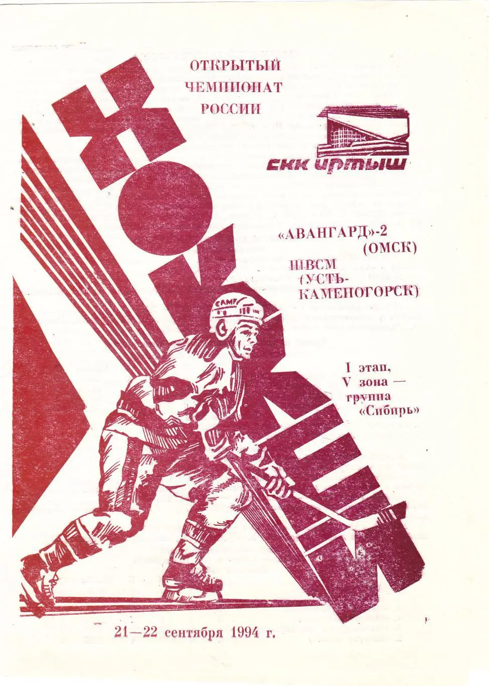 Авангард-2 (Омск) - ШВСМ (Усть-Каменогорск) 21-22.09.1994