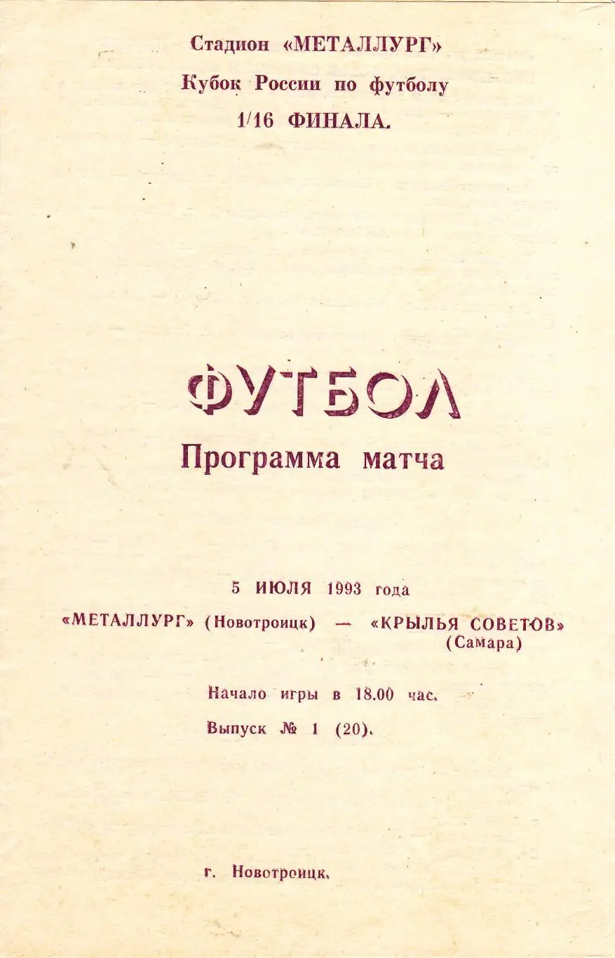 Металлург (Новотроицк) - Крылья Советов (Самара) 05.07.1993 Куб.России 1/16