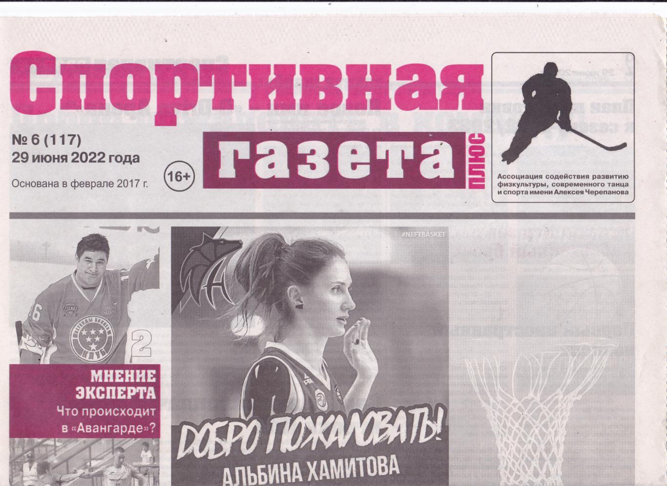 Омская спортивная газета 29.06.2022 (№6)