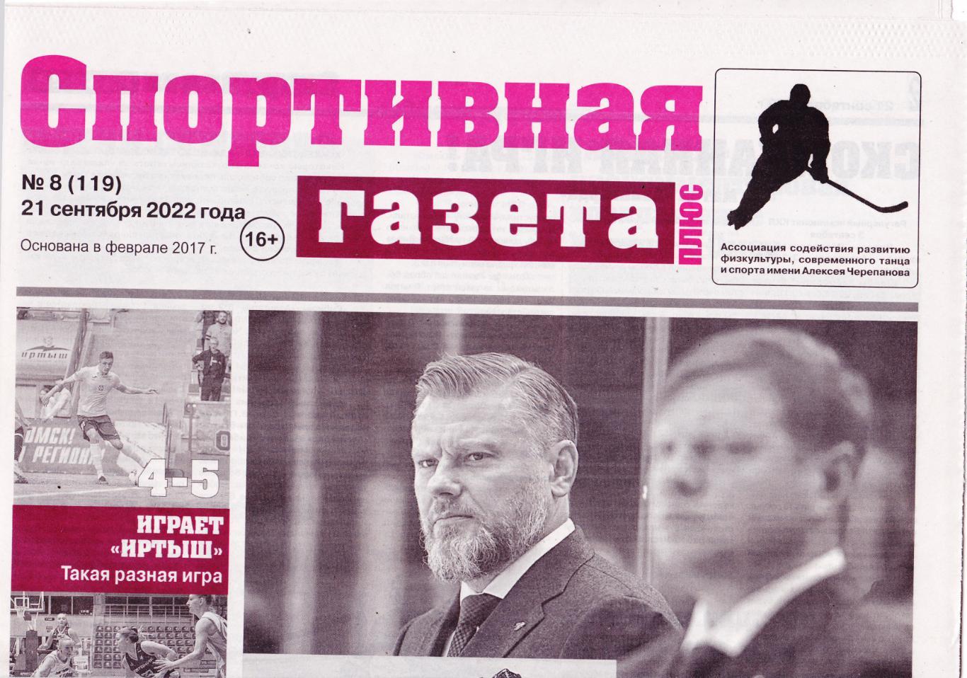 Омская спортивная газета 21.09.2022 (№8)