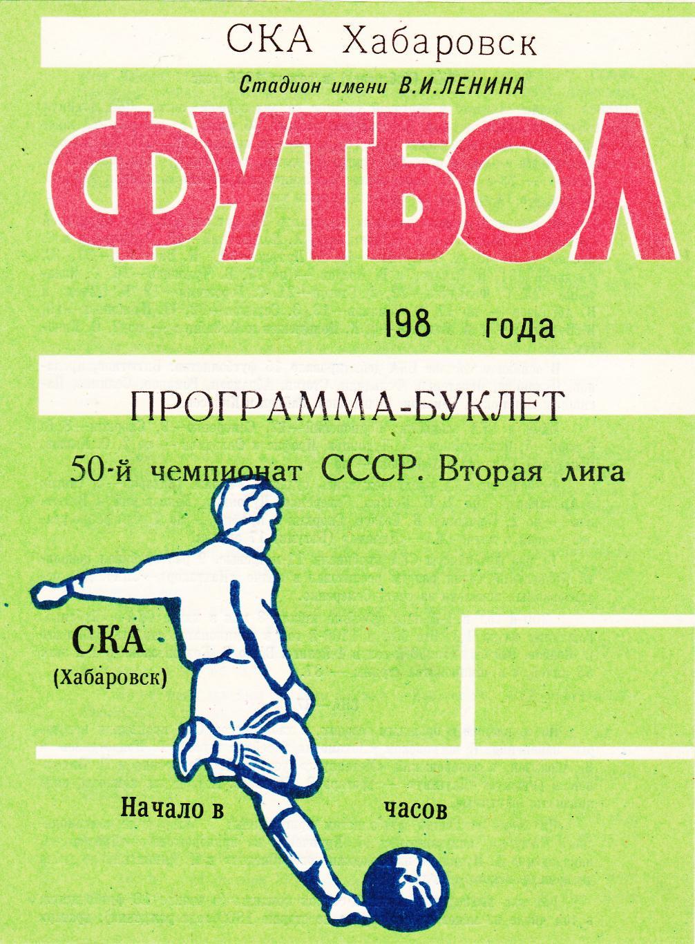 СКА (Хабаровск) 1987 (Буклет)