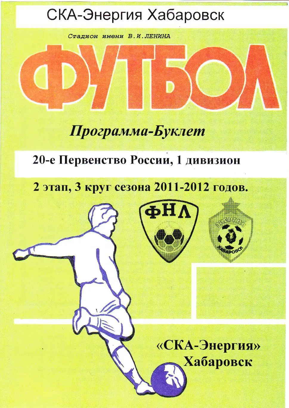 Буклет СКА-Энергия (Хабаровск) 2011/12