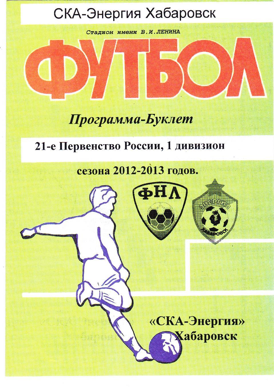 Буклет СКА-Энергия (Хабаровск) 2012/13