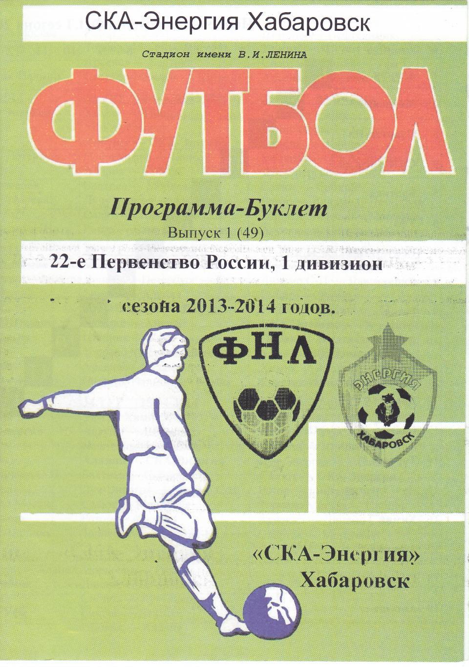 Буклет СКА-Энергия (Хабаровск) 2013/14