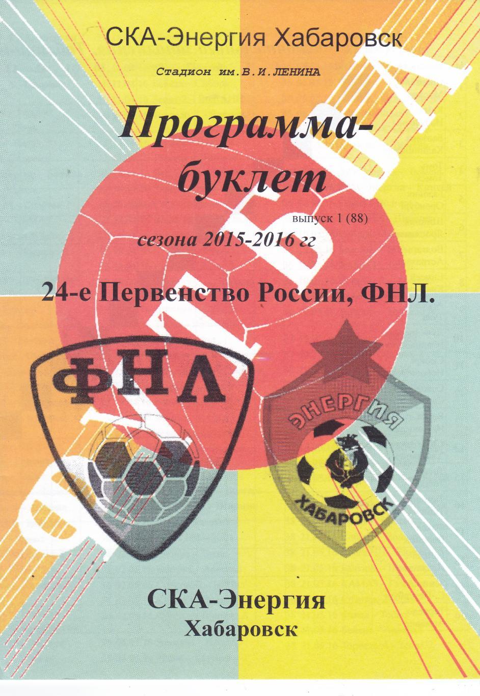 Буклет СКА-Энергия (Хабаровск) 2015/16