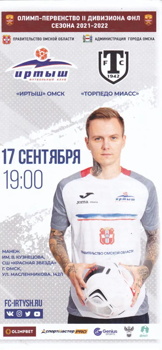 Иртыш (Омск) - Торпедо (Миасс) 17.09.2021