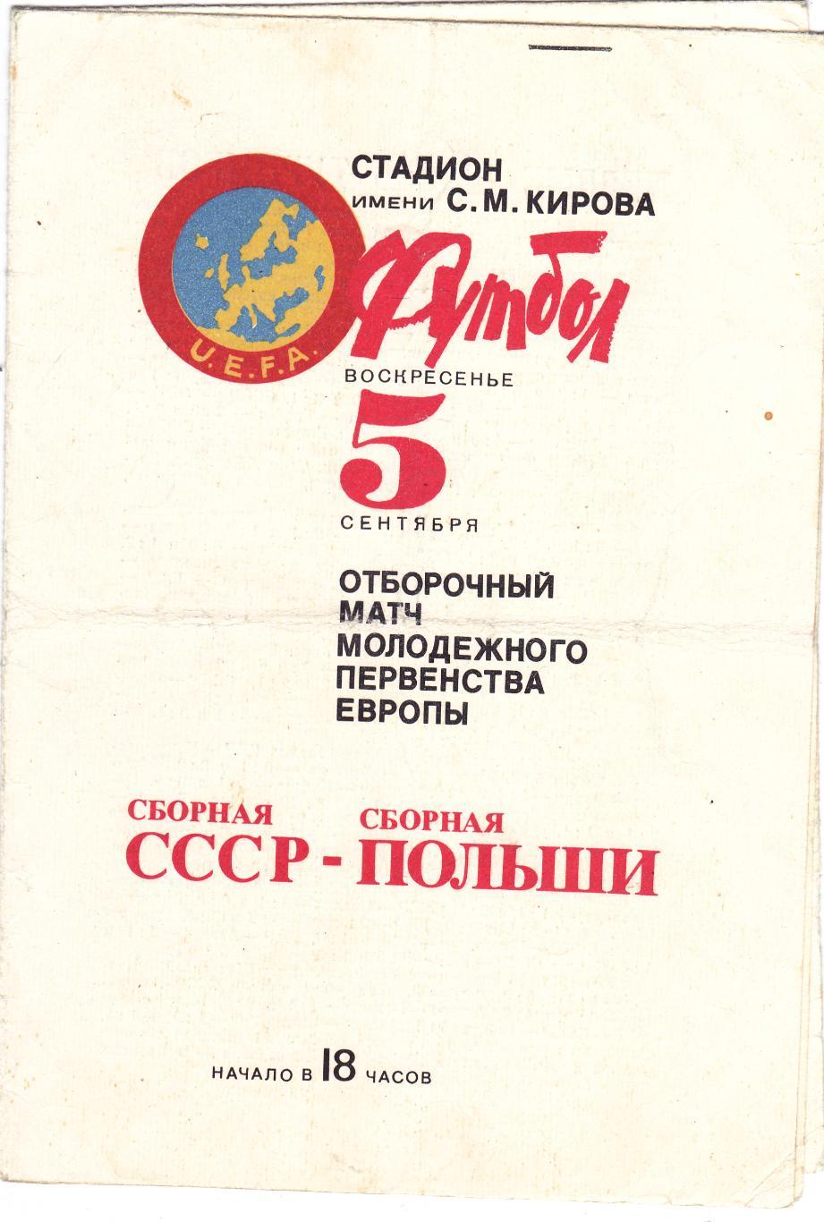 СССР - Польша 05.09.1982 (Молодежные)