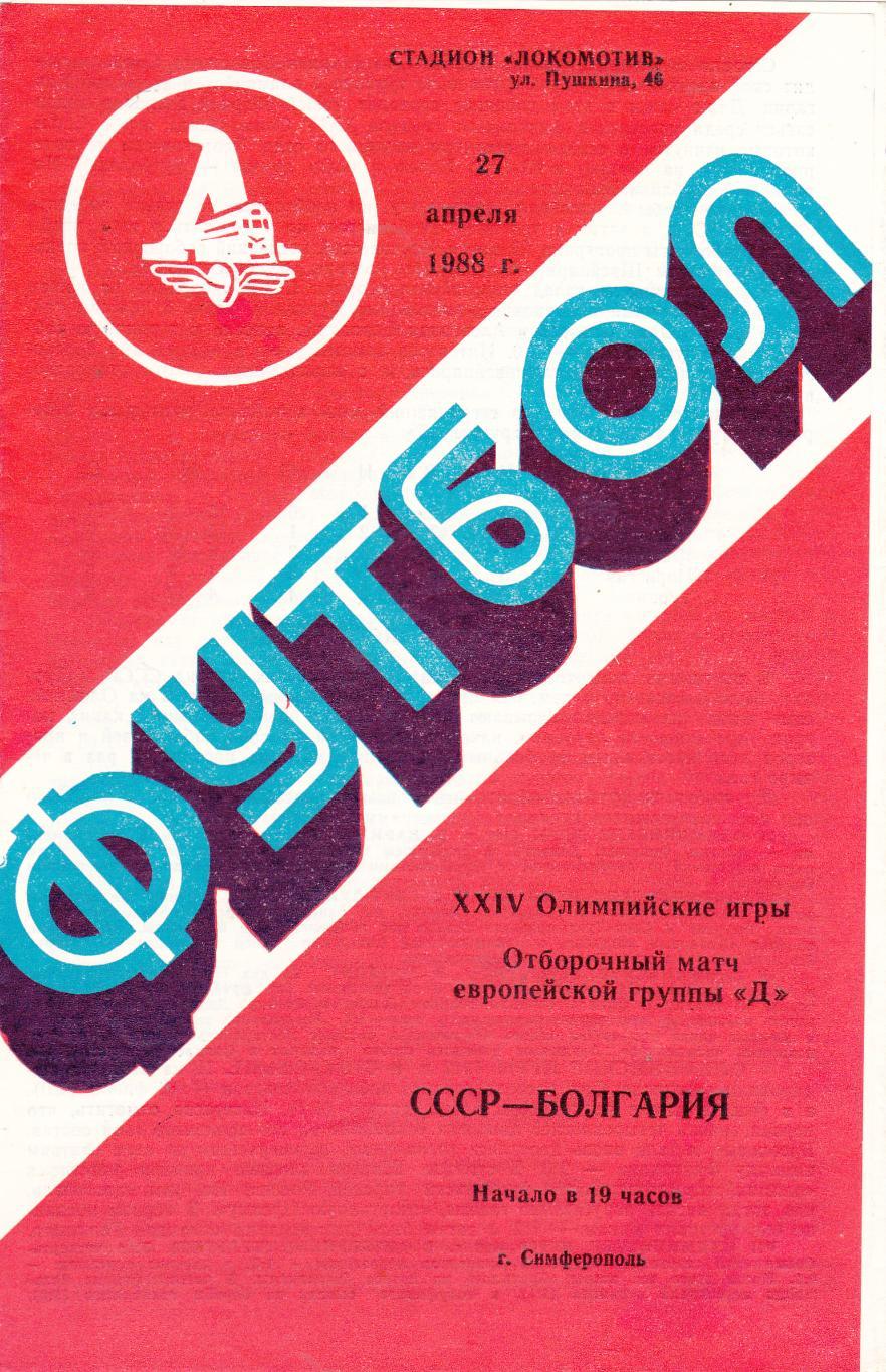 СССР - Болгария 27.04.1988 (Олимпийские г.Симферополь)