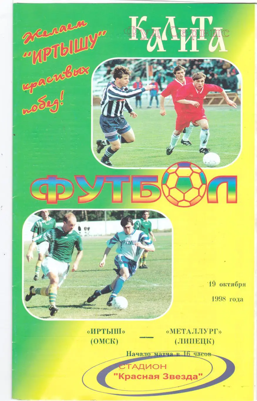 Иртыш (Омск) - Металлург (Липецк) 19.10.1998