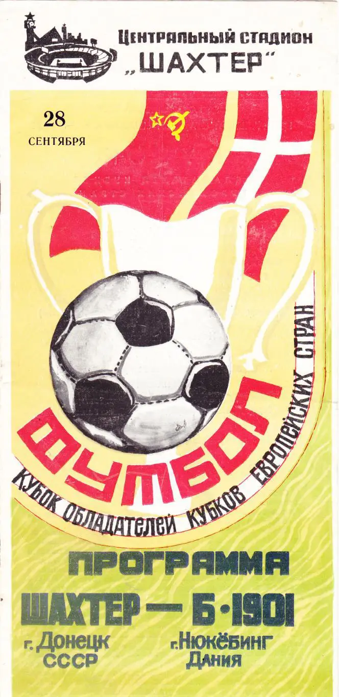 Шахтер (Донецк) - Б-1901 (Дания) 28.09.1983