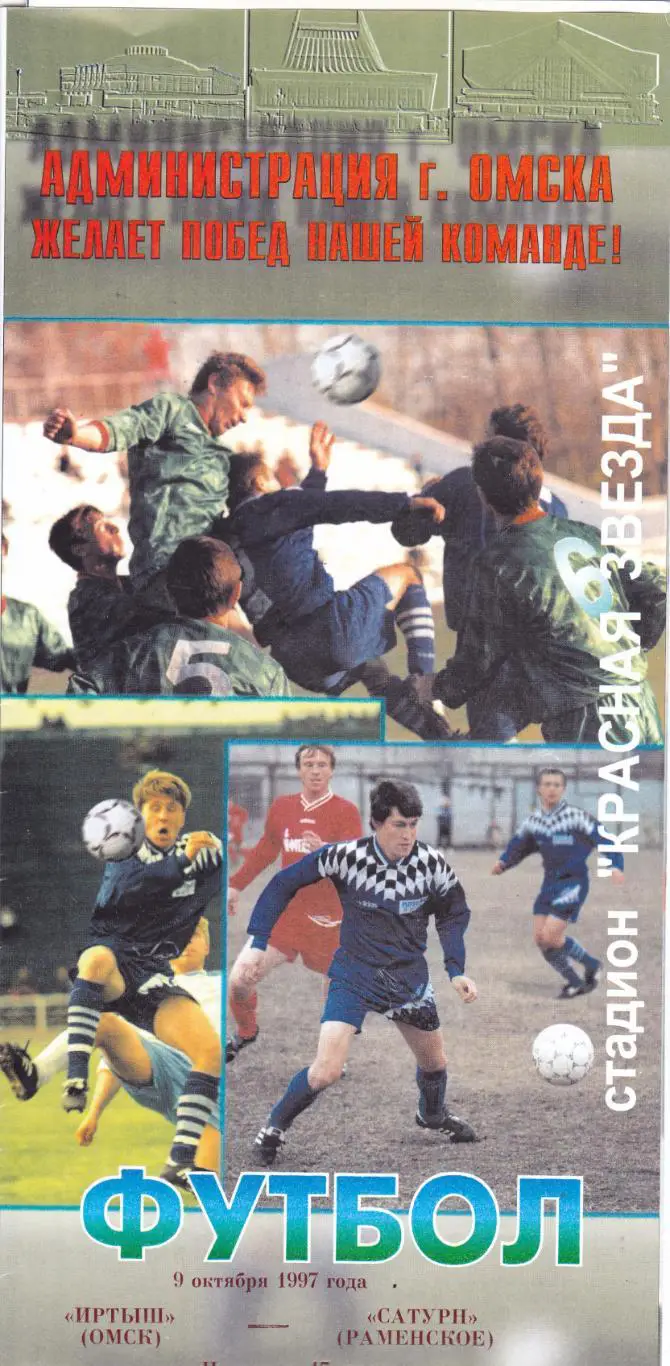 Иртыш (Омск) - Сатурн (Раменское) 09.10.1997