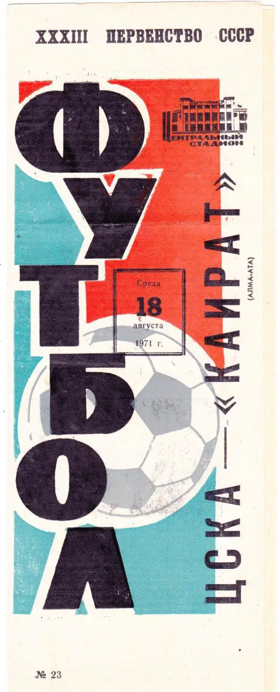 ЦСКА (Москва) - Кайрат (Алма-Ата) 18.08.1971