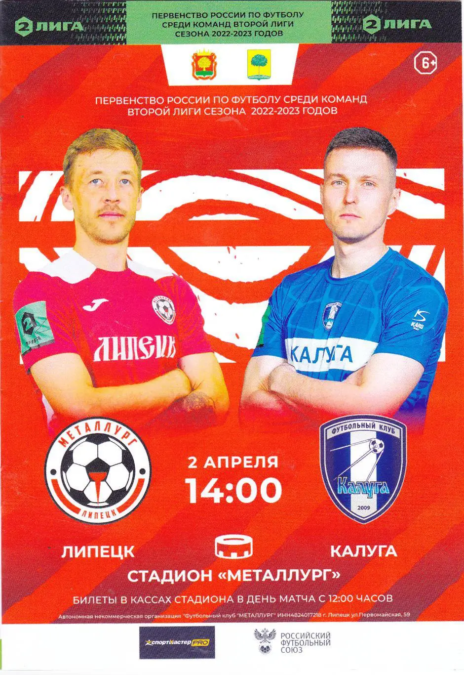 Металлург (Липецк) - ФК Калуга 02.04.2023