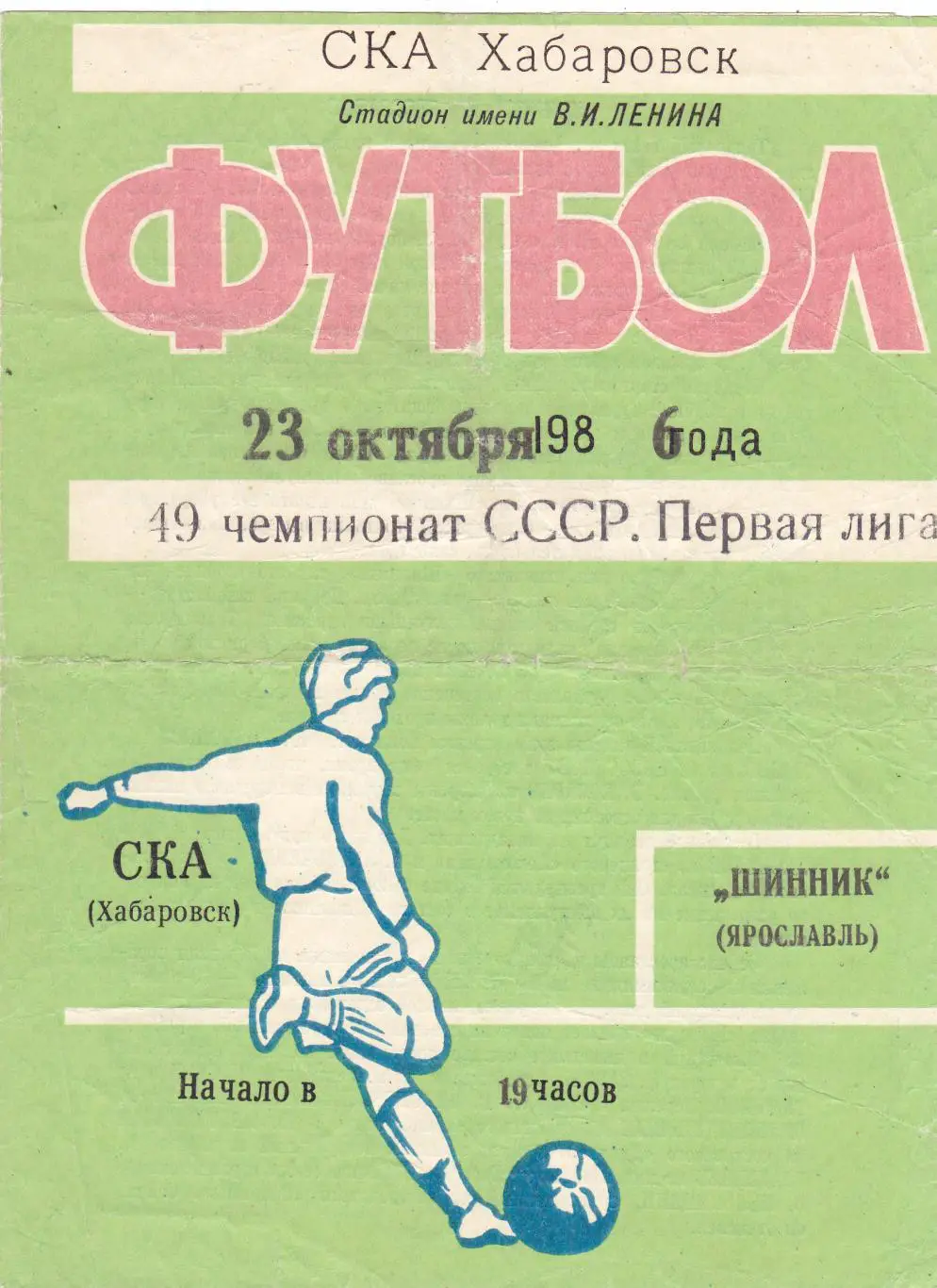 СКА (Хабаровск) - Шинник (Ярославль) 23.10.1986