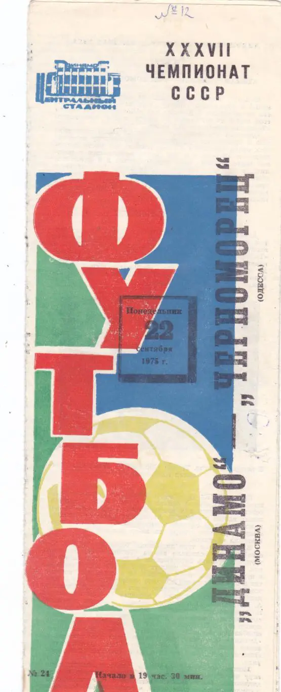 Динамо (Москва) - Черноморец (Одесса) 22.09.1975