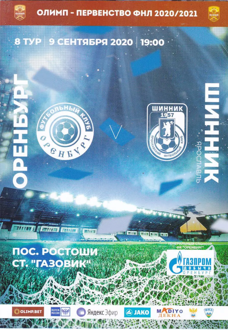 ФК Оренбург - Шинник (Ярославль) 09.09.2020
