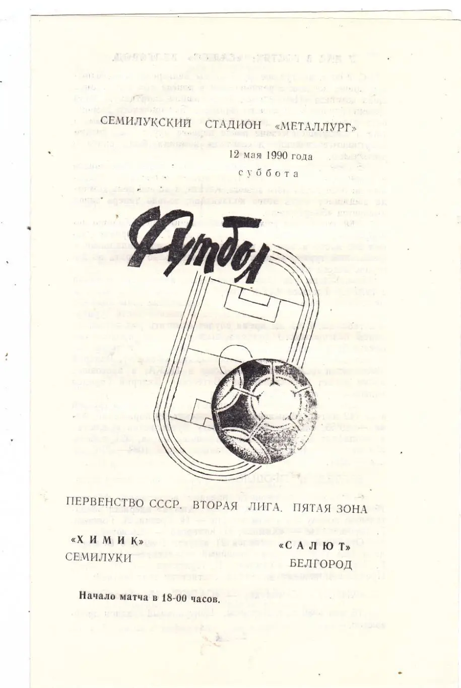 Химик (Семилуки) - Салют (Белгород) 12.05.1990