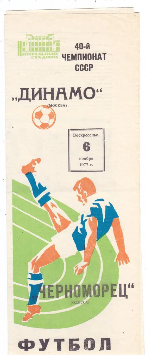 Динамо (Москва) - Черноморец (Одесса) 06.11.1977