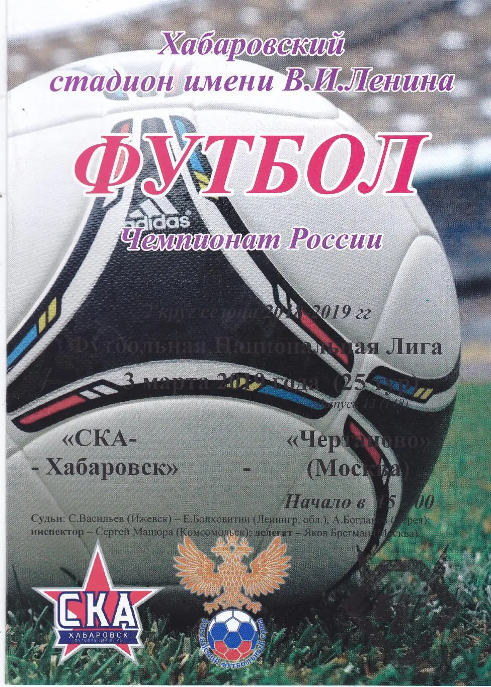 СКА (Хабаровск) - Чертаново (Москва) 03.03.2019