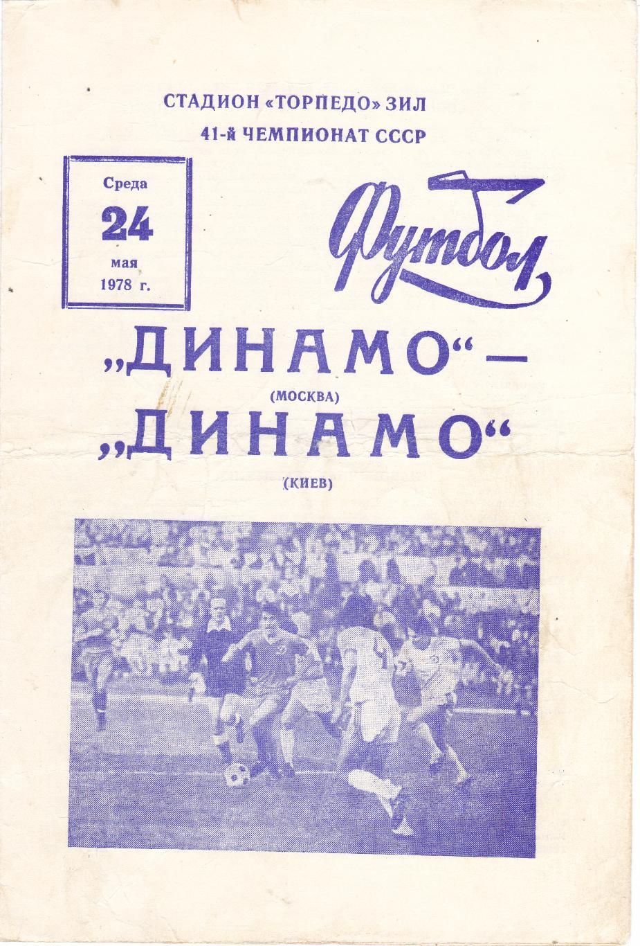Динамо (Москва) - Динамо (Киев) 24.05.1978