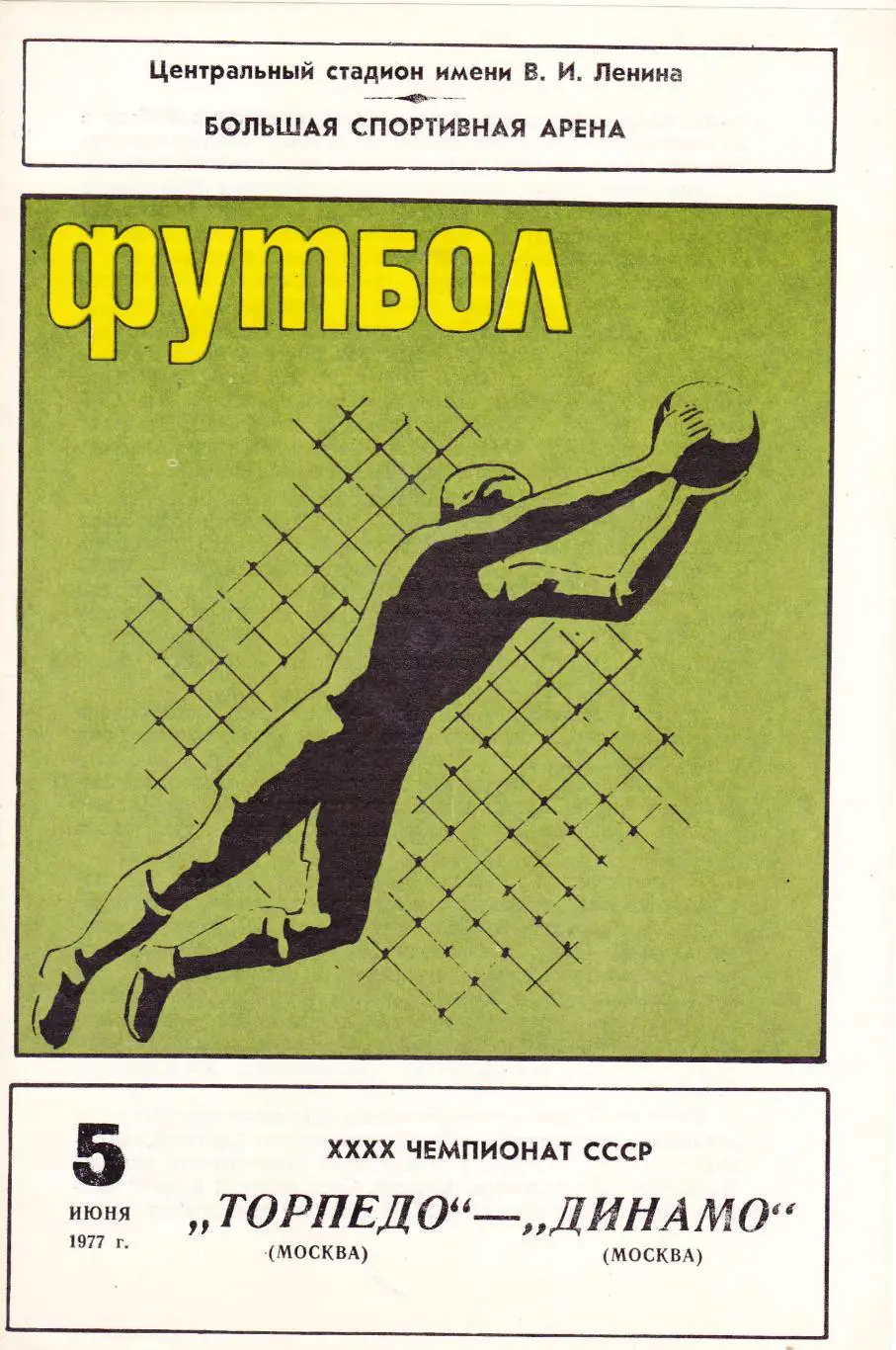 Торпедо (Москва) - Динамо (Москва) 05.06.1977