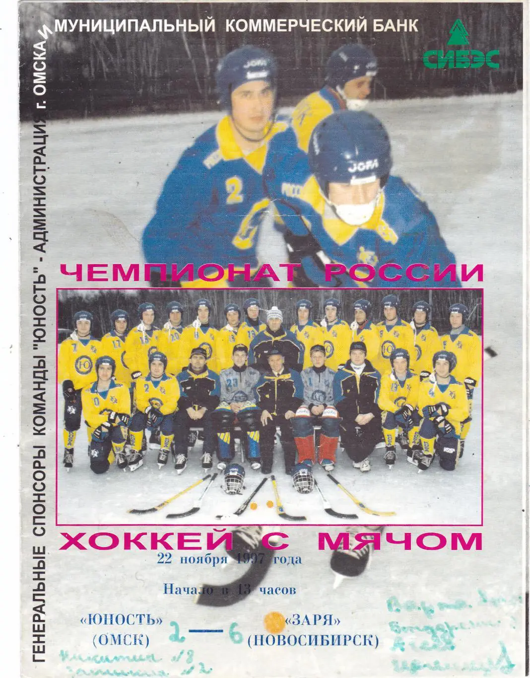 Юность (Омск) - Заря (Новосибирск) 22.11.1997