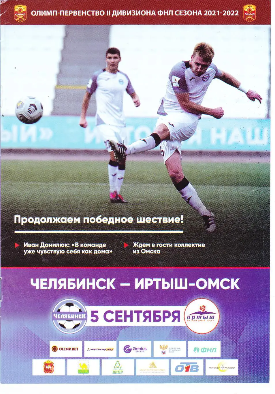 ФК Челябинск - Иртыш (Омск) 05.09.2021