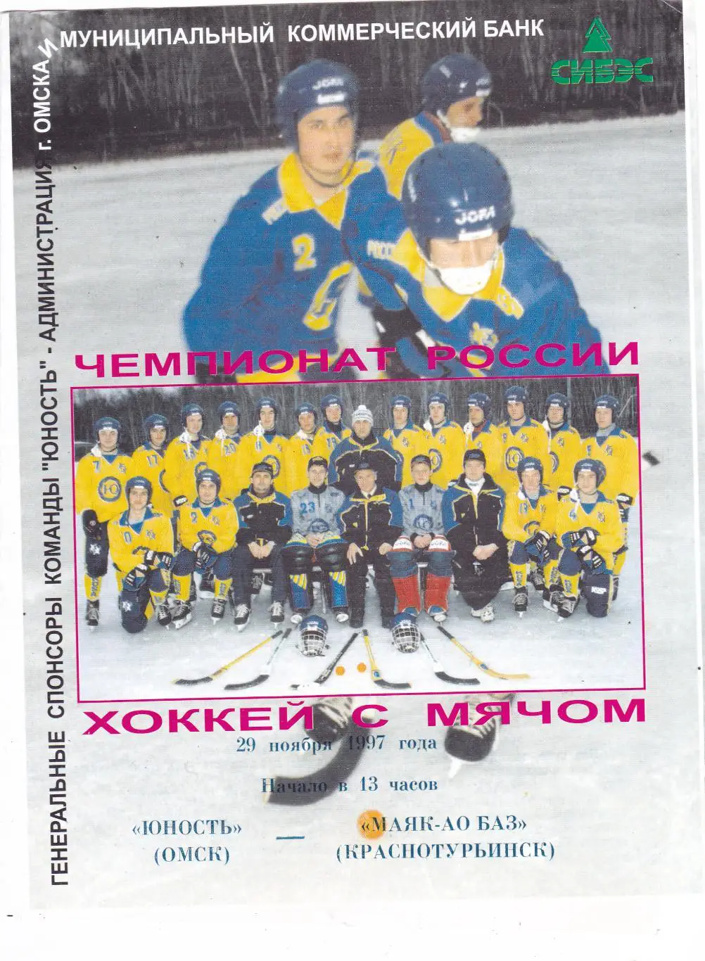 Юность (Омск) - Маяк-АО Баз (Краснотурьинск) 29.11.1997