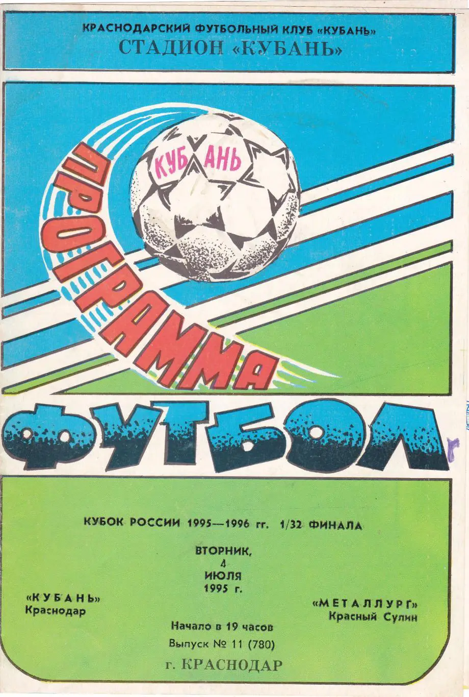 Кубань (Краснодар) - Металлург (Красный Сулин) 04.07.1995 Куб.России 1/32