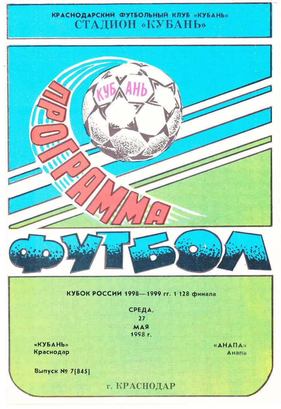 Кубань (Краснодар) - ФК Анапа 27.05.1998 Куб.России 1/128