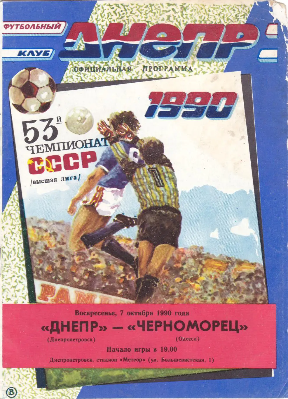Днепр (Днепропетровск) - Черноморец (Одесса) 07.10.1990