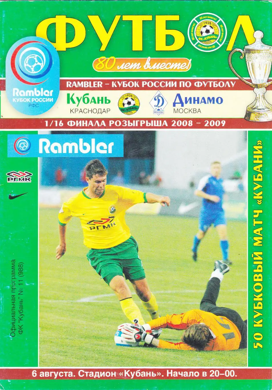 Кубань (Краснодар) - Динамо (Москва) 06.08.2008 Куб.России 1/16