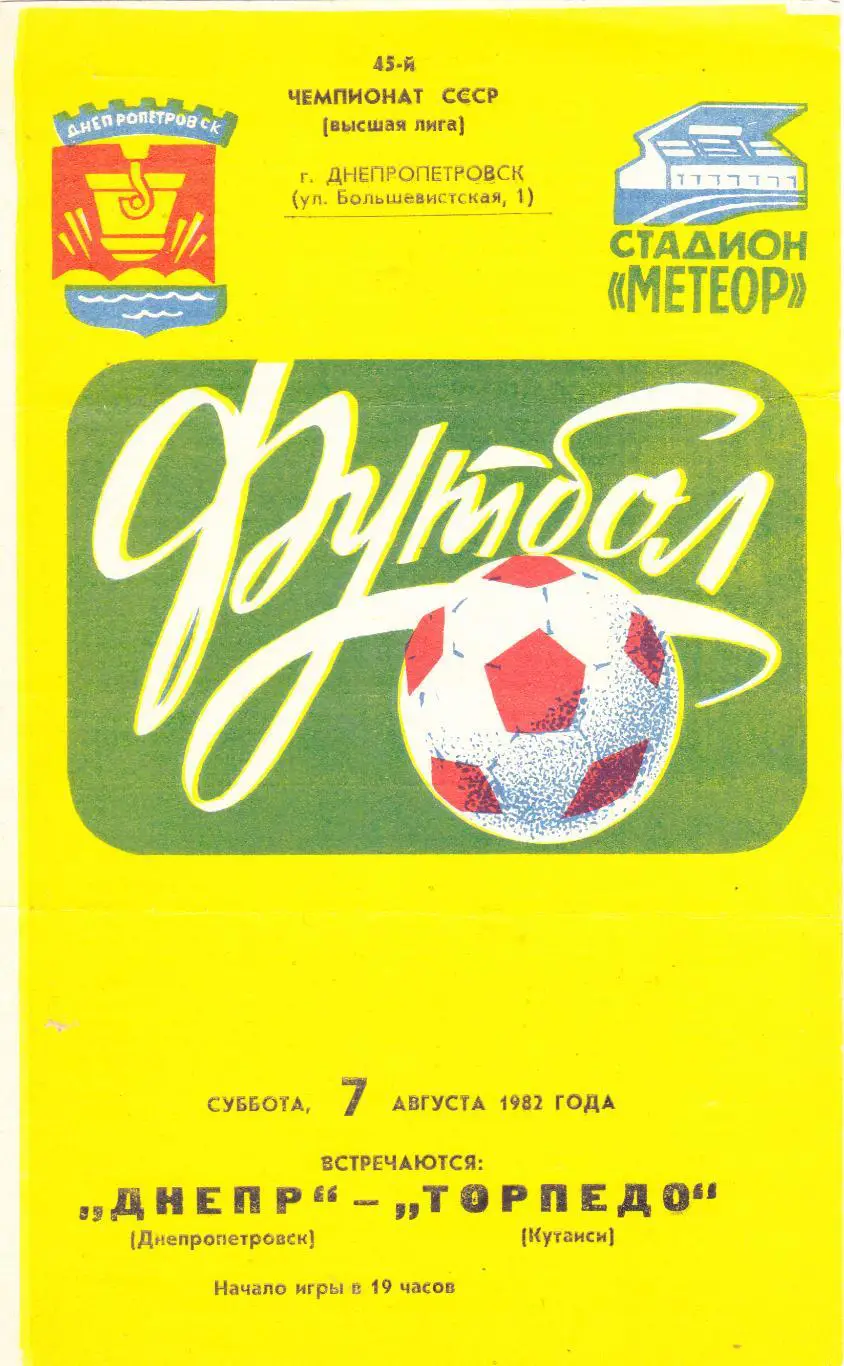 Днепр (Днепропетровск) - Торпедо (Кутаиси) 07.08.1982