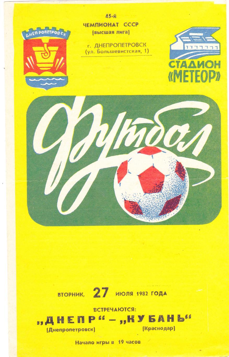 Днепр (Днепропетровск) - Кубань (Краснодар) 27.07.1982