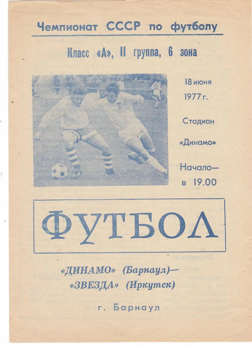 Динамо (Барнаул) - Звезда (Иркутск) 18.06.1977