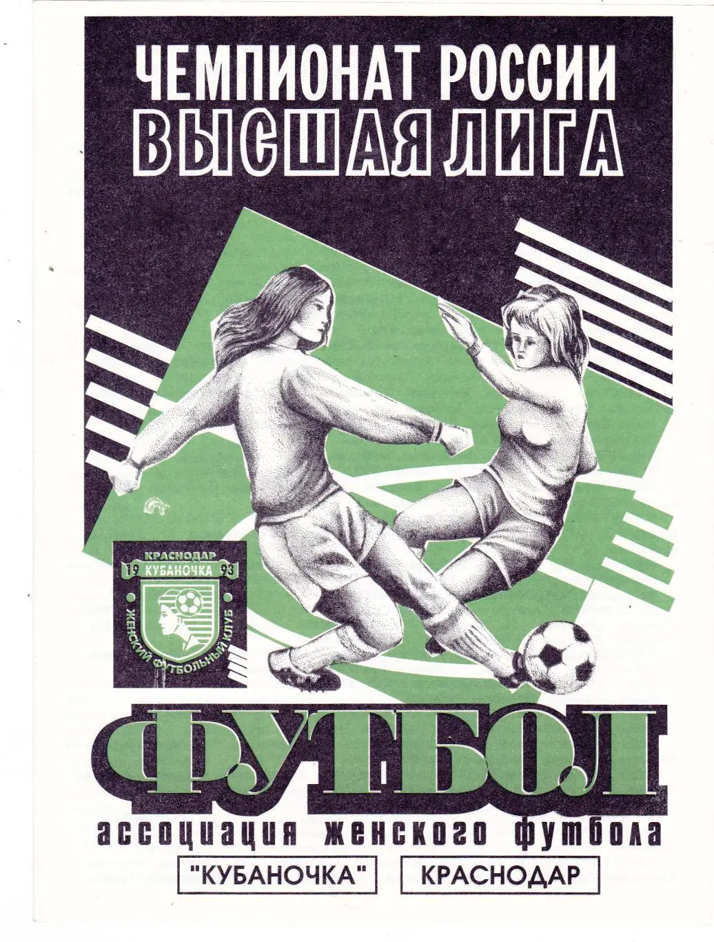 Кубаночка (Краснодар) - Лада (Тольятти) 24.04.1997 Куб.России