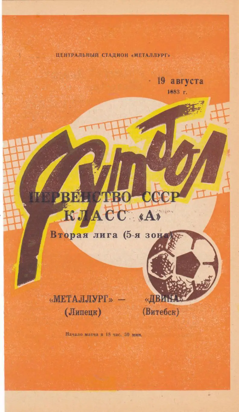 Металлург (Липецк) - Двина (Витебск) 1983