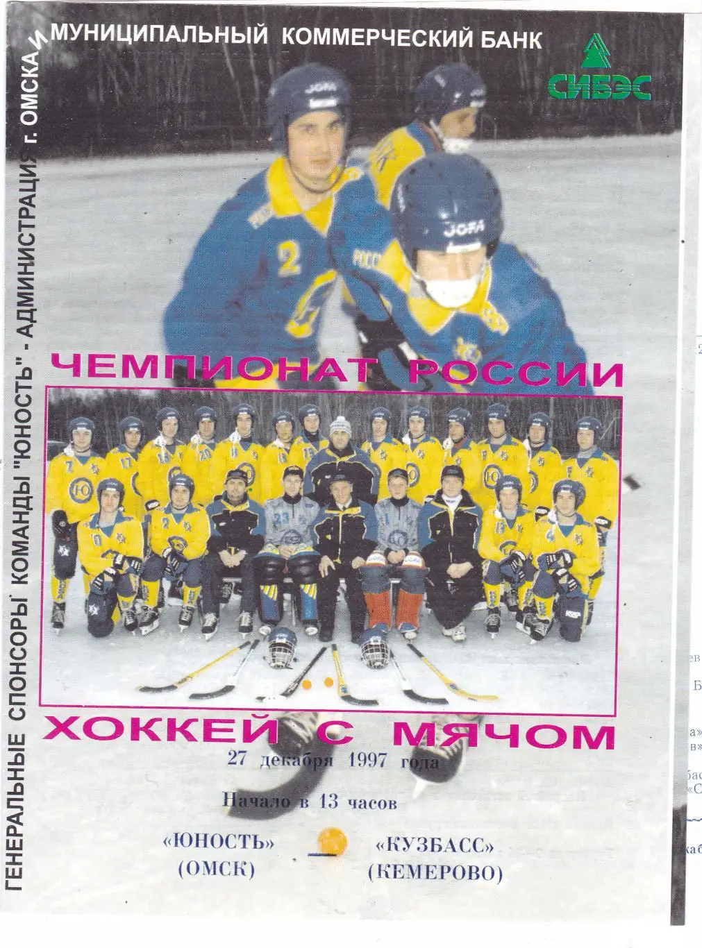 Юность (Омск) - Кузбасс (Кемерово) 27.12.1997